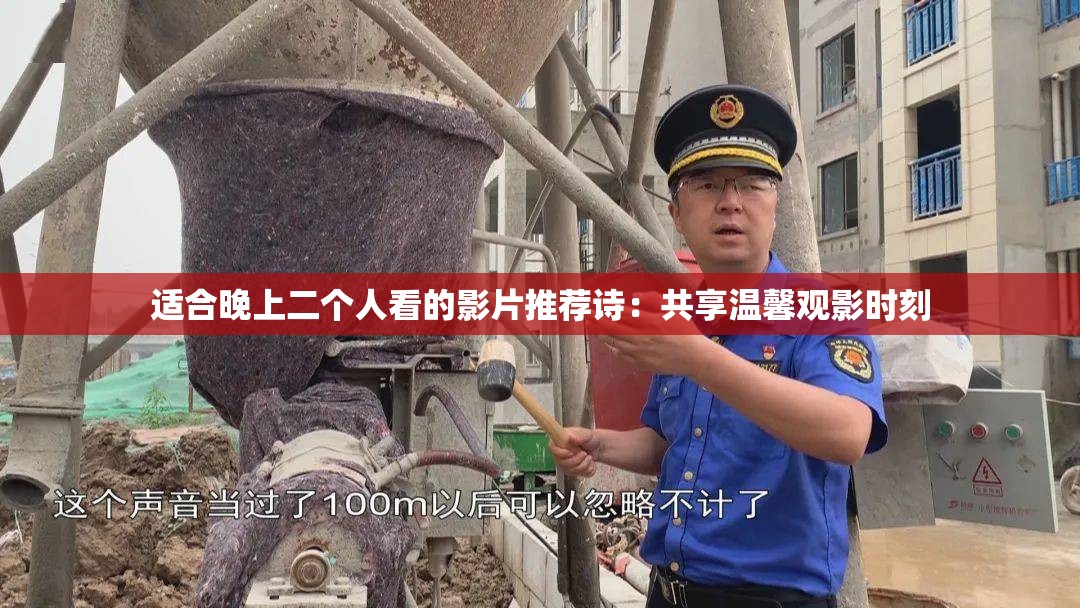 適合晚上二個(gè)人看的影片推薦詩(shī)：共享溫馨觀影時(shí)刻