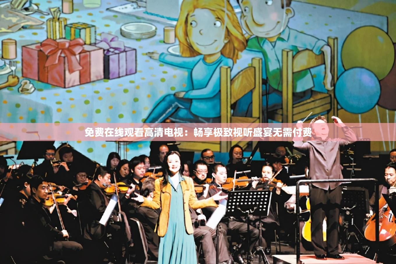 免費(fèi)在線觀看高清電視：暢享極致視聽(tīng)盛宴無(wú)需付費(fèi)