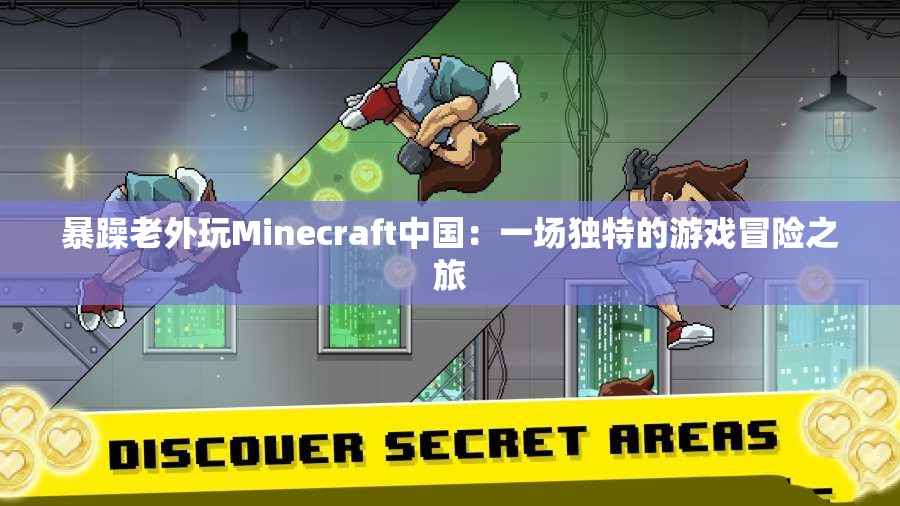 暴躁老外玩Minecraft中國：一場獨(dú)特的游戲冒險(xiǎn)之旅
