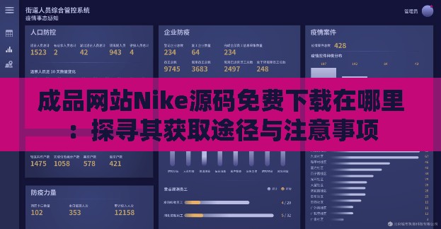 成品網(wǎng)站Nike源碼免費(fèi)下載在哪里：探尋其獲取途徑與注意事項(xiàng)