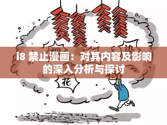 i8 禁止漫畫：對(duì)其內(nèi)容及影響的深入分析與探討