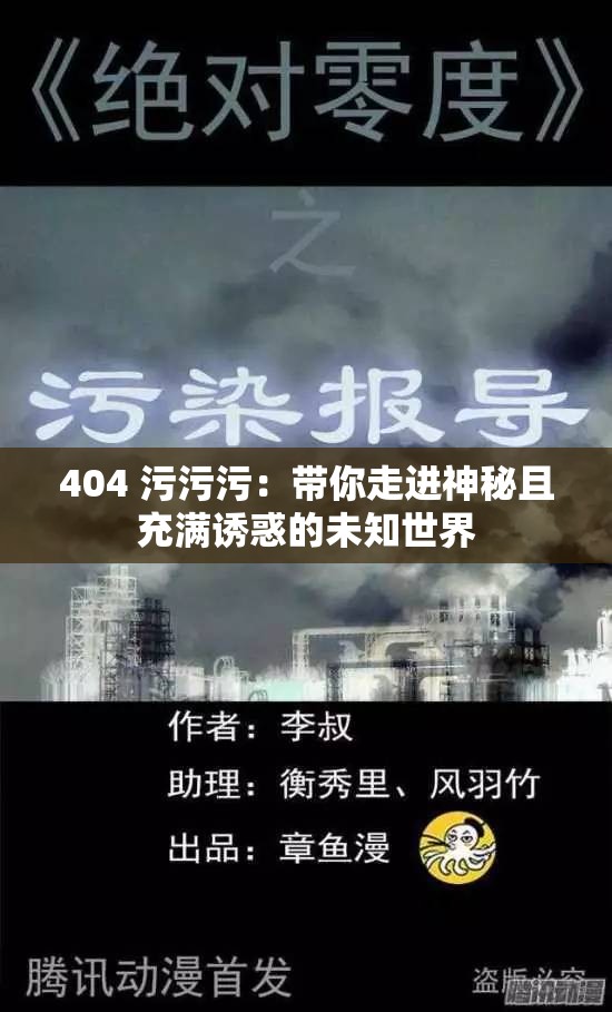 404 污污污：帶你走進(jìn)神秘且充滿誘惑的未知世界