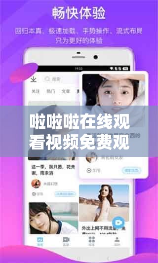 啦啦啦在線觀看視頻免費觀看：暢享精彩無需付費