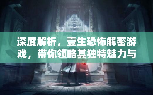 深度解析，壹生恐怖解密游戲，帶你領(lǐng)略其獨(dú)特魅力與玩法