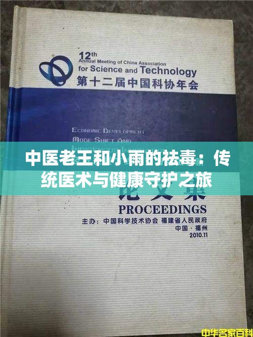 中醫(yī)老王和小雨的祛毒：傳統(tǒng)醫(yī)術(shù)與健康守護(hù)之旅