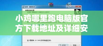 小雞哪里跑電腦版官方下載地址及詳細(xì)安裝步驟全攻略