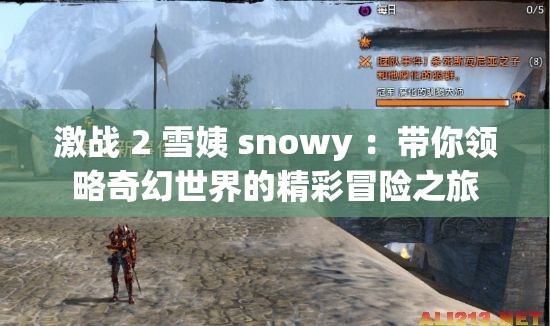 激戰(zhàn) 2 雪姨 snowy ：帶你領(lǐng)略奇幻世界的精彩冒險(xiǎn)之旅