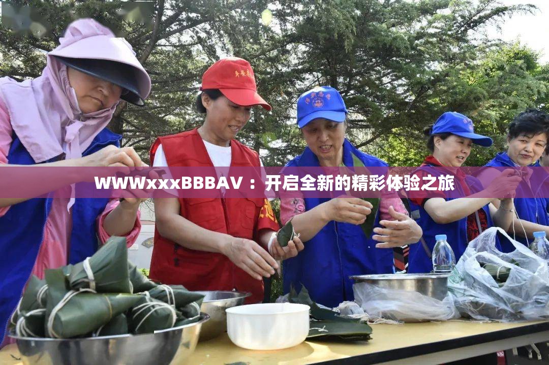 WWWxxxBBBAV ：開(kāi)啟全新的精彩體驗(yàn)之旅