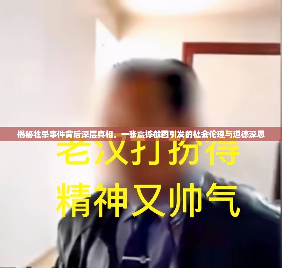 揭秘牲殺事件背后深層真相，一張震撼截圖引發(fā)的社會(huì)倫理與道德深思