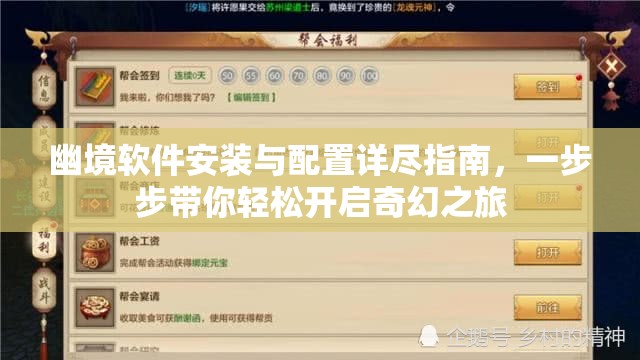 幽境軟件安裝與配置詳盡指南，一步步帶你輕松開啟奇幻之旅