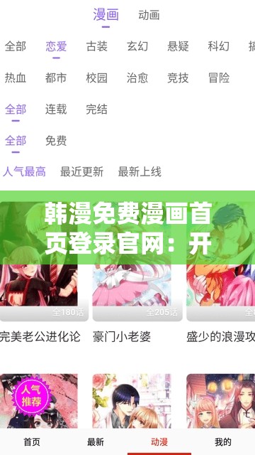 韓漫免費(fèi)漫畫(huà)首頁(yè)登錄官網(wǎng)：開(kāi)啟精彩漫畫(huà)之旅