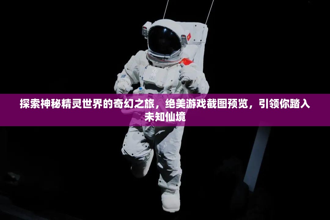 探索神秘精靈世界的奇幻之旅，絕美游戲截圖預(yù)覽，引領(lǐng)你踏入未知仙境