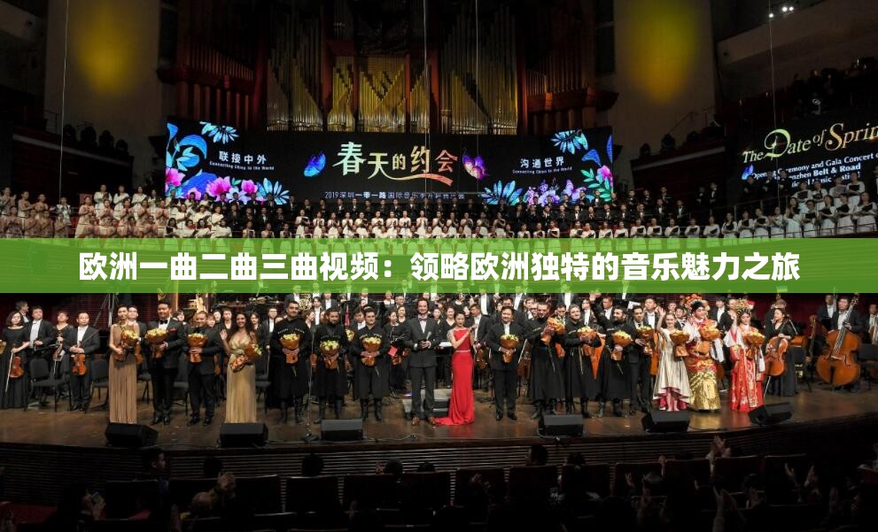 歐洲一曲二曲三曲視頻：領(lǐng)略歐洲獨(dú)特的音樂魅力之旅