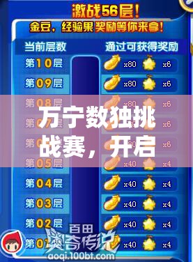 萬寧數(shù)獨(dú)挑戰(zhàn)賽，開啟一場激發(fā)腦力潛能與視覺享受的雙重盛宴