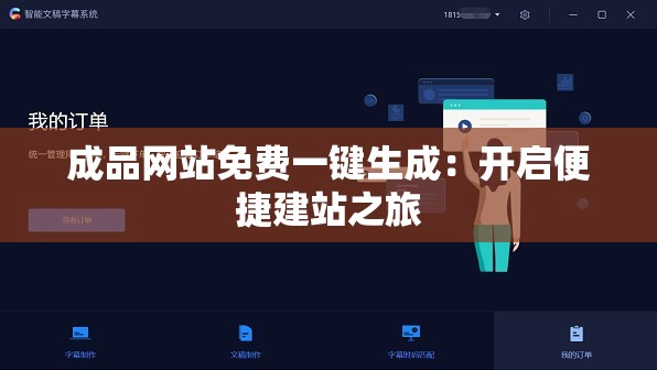 成品網(wǎng)站免費(fèi)一鍵生成：開啟便捷建站之旅