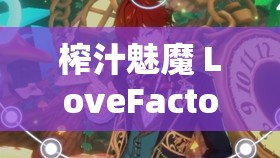 榨汁魅魔 LoveFactor ：帶你領(lǐng)略奇幻的神秘世界