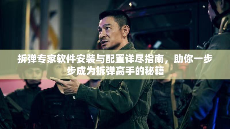 拆彈專家軟件安裝與配置詳盡指南，助你一步步成為拆彈高手的秘籍
