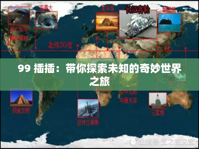 99 插插：帶你探索未知的奇妙世界之旅