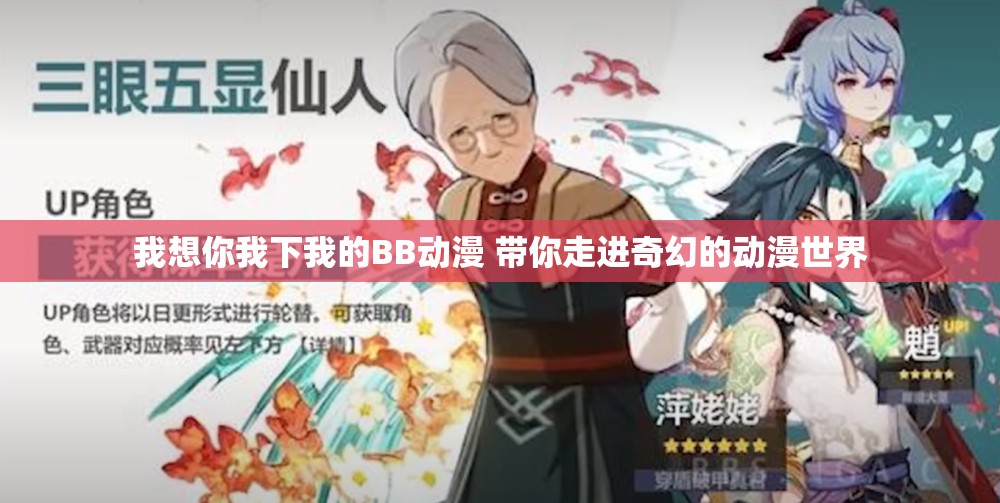 我想你我下我的BB動(dòng)漫 帶你走進(jìn)奇幻的動(dòng)漫世界