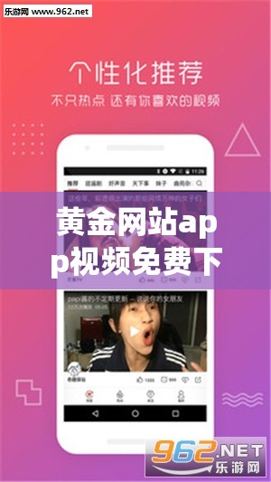 黃金網(wǎng)站app視頻免費(fèi)下載：暢享豐富精彩視頻資源