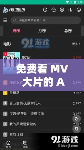 免費看 MV 大片的 APP ：海量精彩 MV 任你暢享