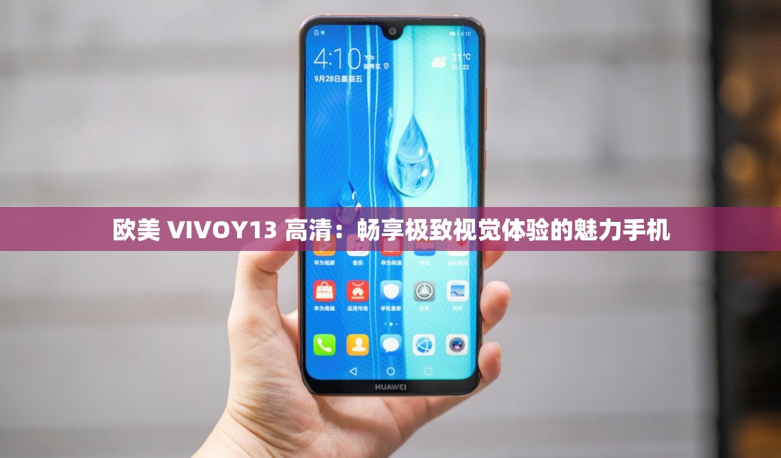 歐美 VIVOY13 高清：暢享極致視覺(jué)體驗(yàn)的魅力手機(jī)