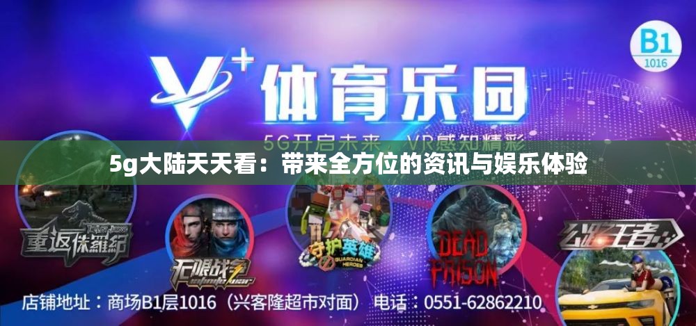 5g大陸天天看：帶來全方位的資訊與娛樂體驗