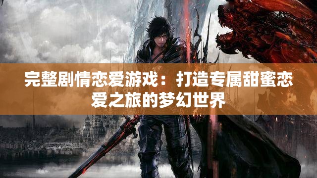 完整劇情戀愛游戲：打造專屬甜蜜戀愛之旅的夢幻世界