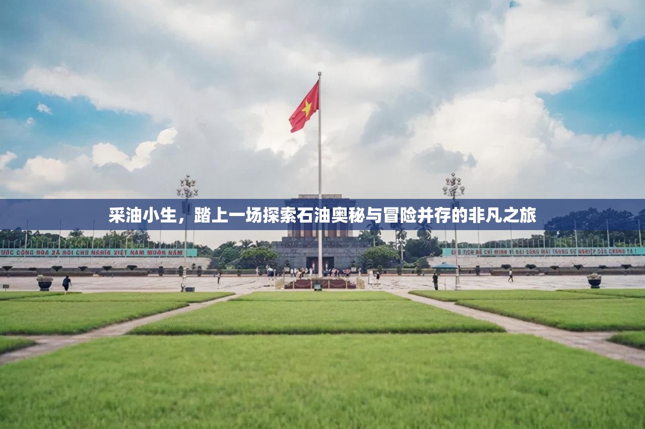 采油小生，踏上一場探索石油奧秘與冒險(xiǎn)并存的非凡之旅