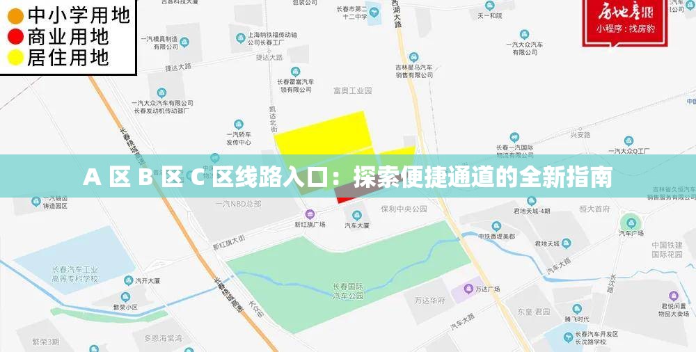 A 區(qū) B 區(qū) C 區(qū)線路入口：探索便捷通道的全新指南