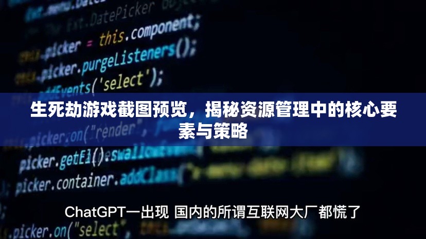 生死劫游戲截圖預(yù)覽，揭秘資源管理中的核心要素與策略
