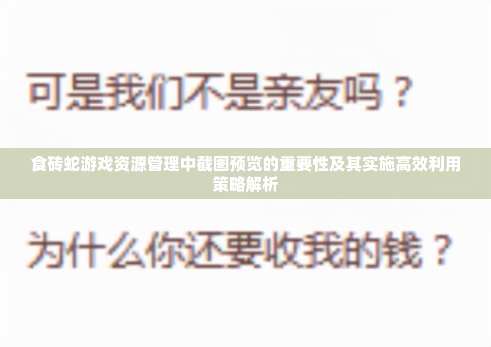 食磚蛇游戲資源管理中截圖預(yù)覽的重要性及其實(shí)施高效利用策略解析