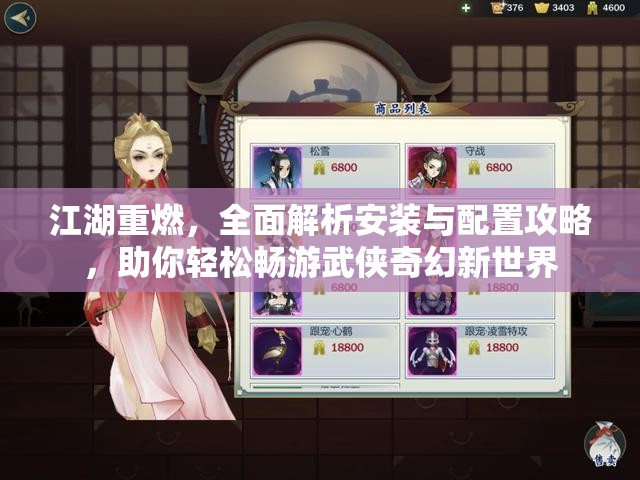 江湖重燃，全面解析安裝與配置攻略，助你輕松暢游武俠奇幻新世界
