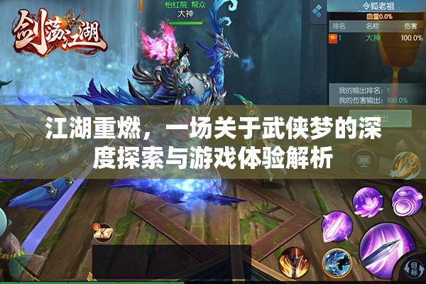 江湖重燃，一場關(guān)于武俠夢的深度探索與游戲體驗(yàn)解析
