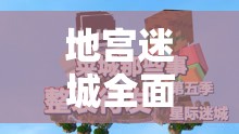 地宮迷城全面指南，安裝與配置詳解，助你輕松暢游錯綜復(fù)雜的迷宮世界