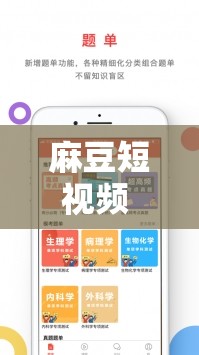 麻豆短視頻 APP 怎么樣：用戶體驗與功能特點全解析