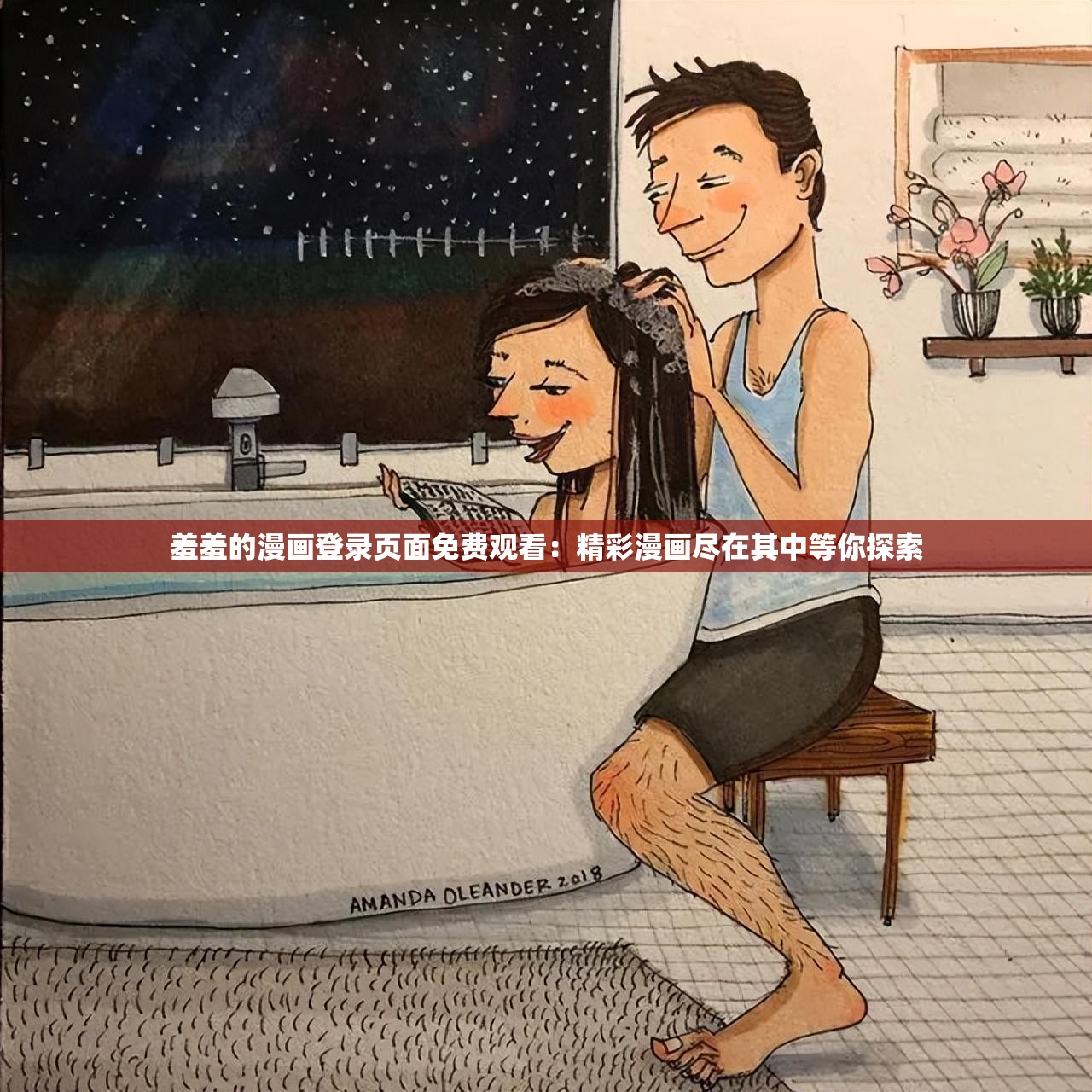 羞羞的漫畫登錄頁面免費觀看：精彩漫畫盡在其中等你探索