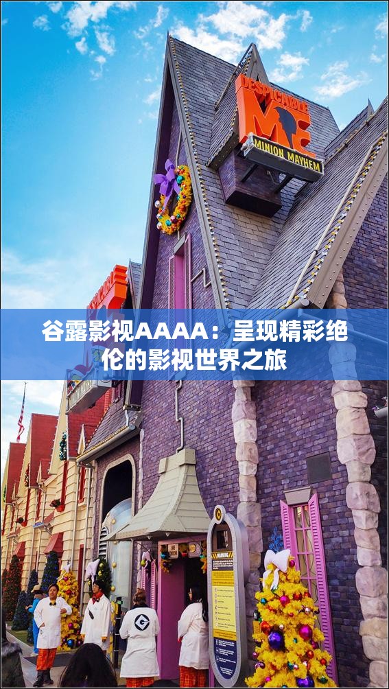 谷露影視AAAA：呈現(xiàn)精彩絕倫的影視世界之旅