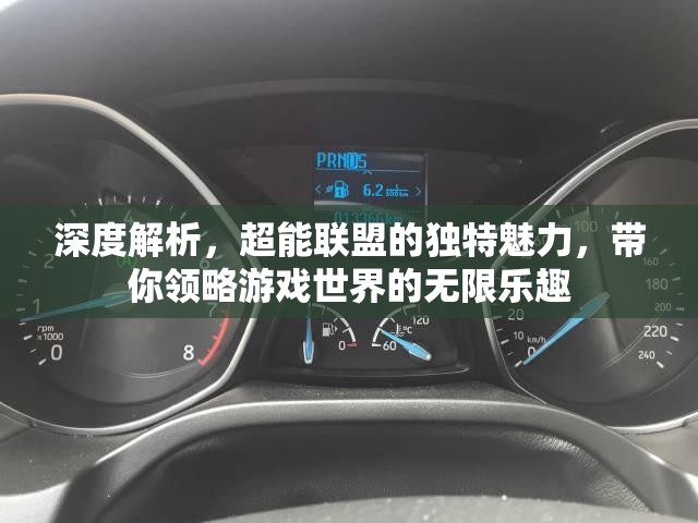 深度解析，超能聯(lián)盟的獨特魅力，帶你領(lǐng)略游戲世界的無限樂趣