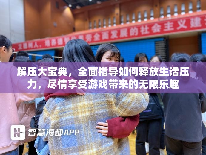 解壓大寶典，全面指導(dǎo)如何釋放生活壓力，盡情享受游戲帶來的無限樂趣