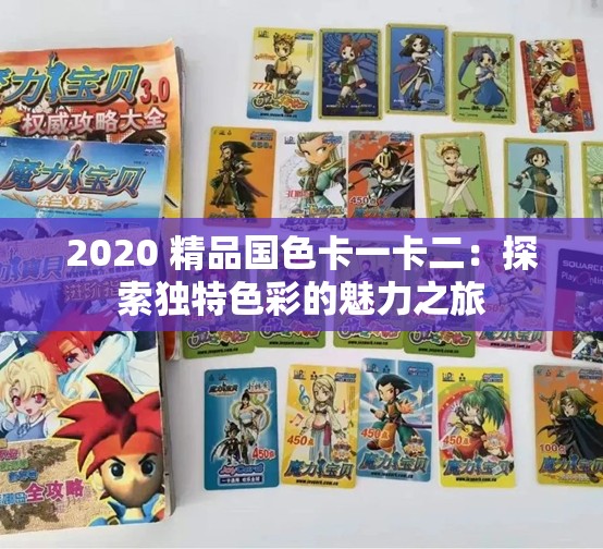 2020 精品國色卡一卡二：探索獨特色彩的魅力之旅