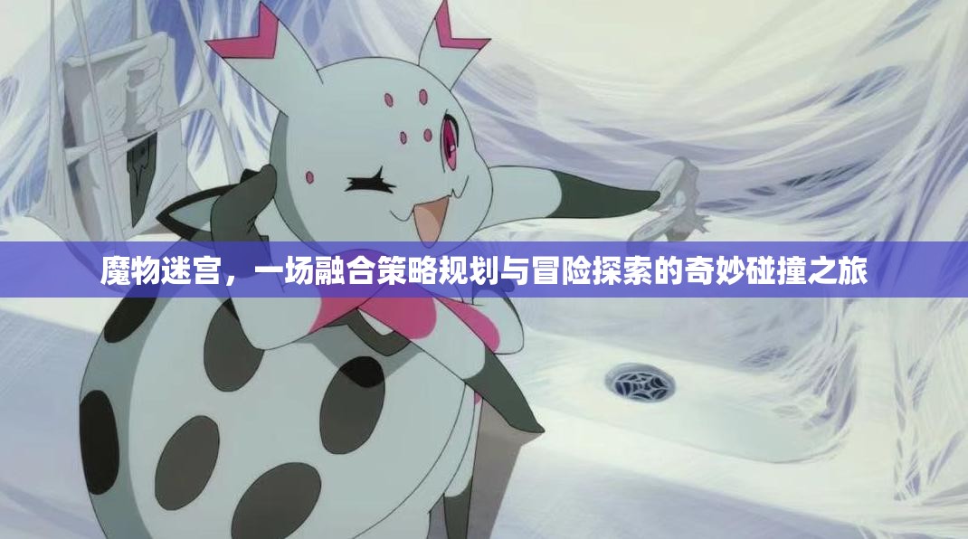 魔物迷宮，一場融合策略規(guī)劃與冒險探索的奇妙碰撞之旅