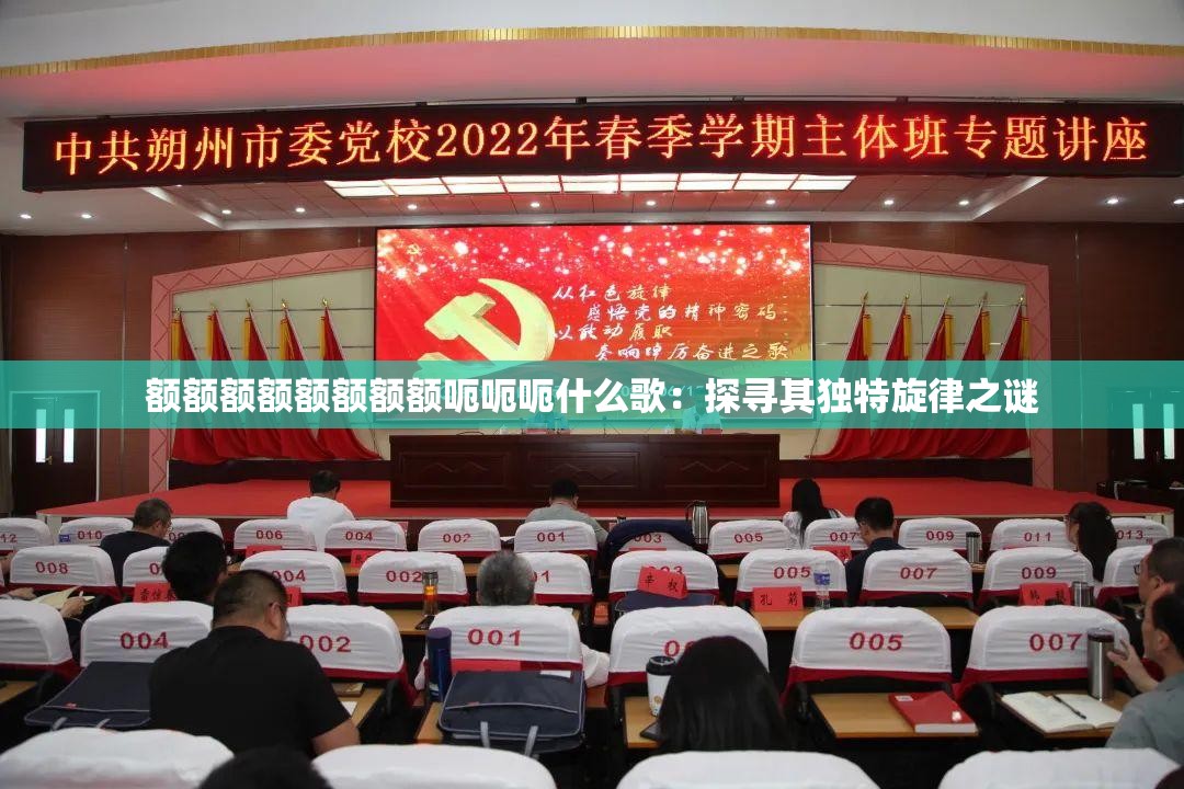 額額額額額額額額呃呃呃什么歌：探尋其獨特旋律之謎