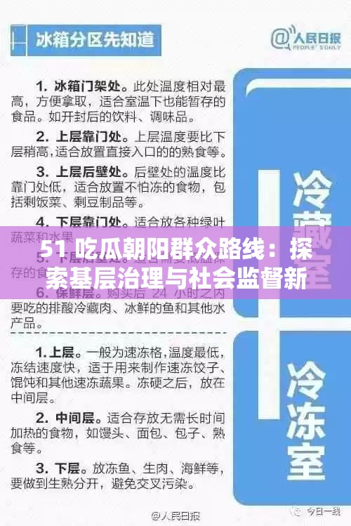 51 吃瓜朝陽群眾路線：探索基層治理與社會(huì)監(jiān)督新模式