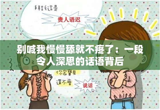 別喊我慢慢舔就不疼了：一段令人深思的話語背后