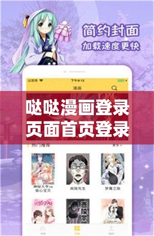 噠噠漫畫登錄頁面首頁登錄：暢享精彩漫畫世界的起點