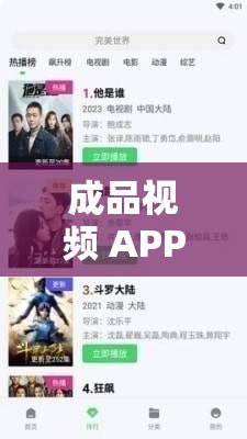 成品視頻 APP 大全免費觀看：涵蓋各類精彩影視資源