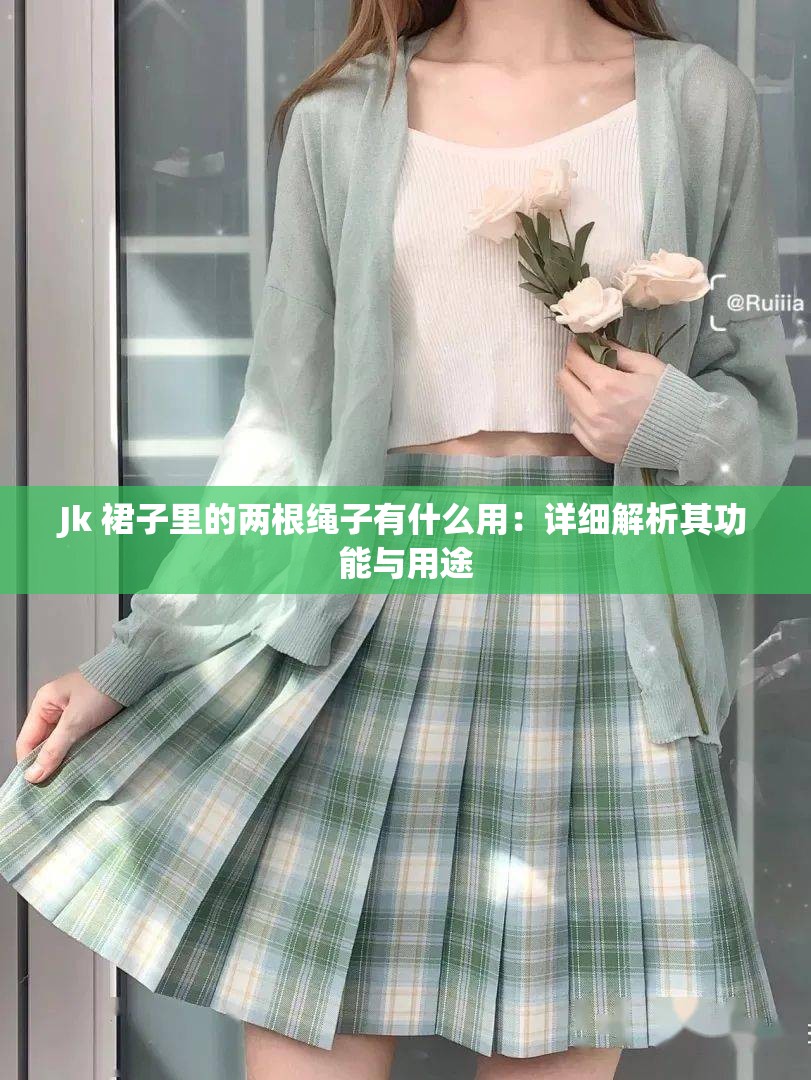 Jk 裙子里的兩根繩子有什么用：詳細解析其功能與用途