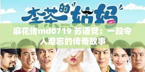 麻花傳md0719 蘇語黨：一段令人難忘的傳奇故事