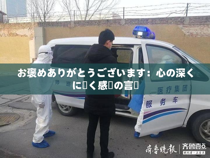 お褒めありがとうございます：心の深くに響く感謝の言葉